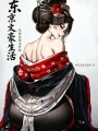 东京文豪生活，从恶女家主开始！在线阅读