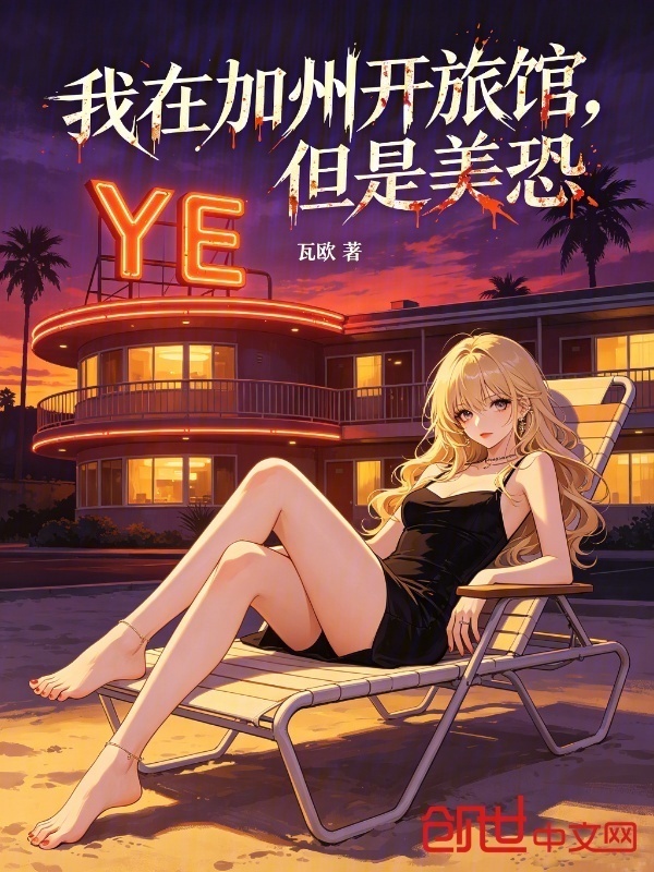 我在加州开旅馆，但是美恐！在线阅读