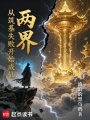 两界：从筑基失败开始成仙！在线阅读