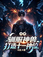 斗罗：驯服神兽，打造十一神位封面
