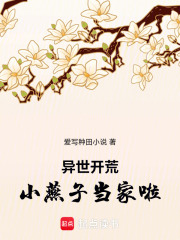 异世开荒，小燕子当家啦在线阅读