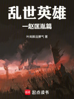 乱世英雄一赵匡胤篇封面