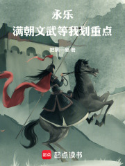 永乐：满朝文武等我划重点在线阅读