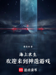 海上求生，欢迎来到神选游戏在线阅读
