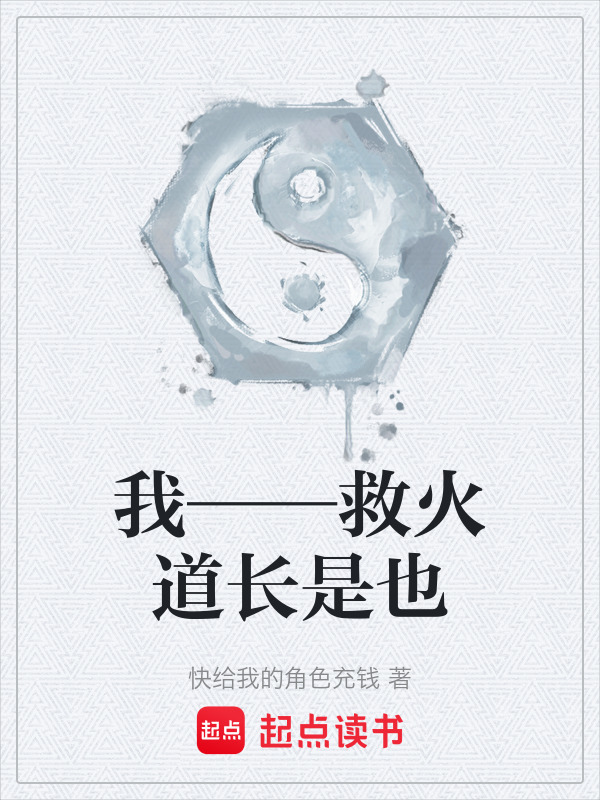 我——救火道长是也在线阅读