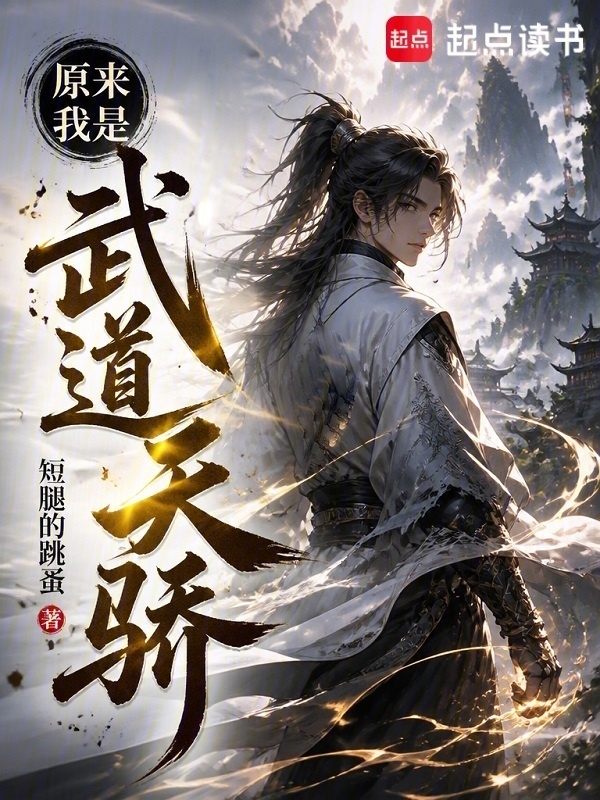 原来我是武道天骄在线阅读