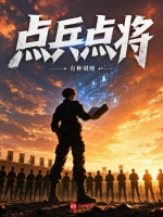 点兵点将在线阅读