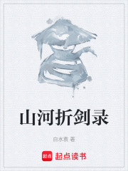 山河折剑录在线阅读