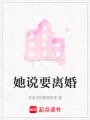 她说要离婚在线阅读