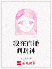 我在直播间封神在线阅读