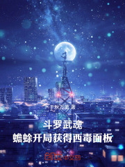 斗罗：武魂蟾蜍开局获得西毒面板在线阅读