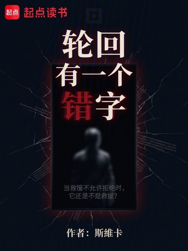 轮回有一个错字在线阅读