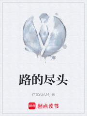 路的尽头在线阅读