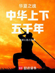 华夏之魂中华上下五千年在线阅读