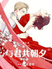 与君共朝夕在线阅读