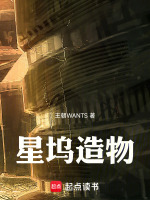 星坞造物最新章节在线阅读