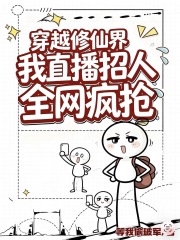 穿越修仙界：我直播招人全网抢疯在线阅读