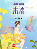 平衡木的末端最新章节在线阅读