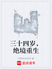 三十四岁，绝境重生在线阅读