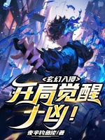 玄幻入侵：开局觉醒十凶！封面