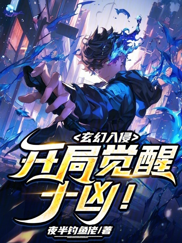 玄幻入侵：开局觉醒十凶！在线阅读