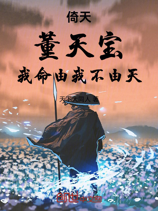 倚天：董天宝，我命由我不由天在线阅读