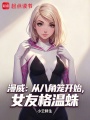 漫威：从八角笼开始，女友格温蛛在线阅读