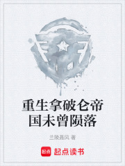 重生拿破仑帝国未曾陨落在线阅读
