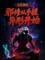 全民神祇：邪修从手搓异形开始封面