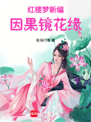 Hồng Lâu Mộng Tân Biên: Nhân Quả Kính Hoa Duyên