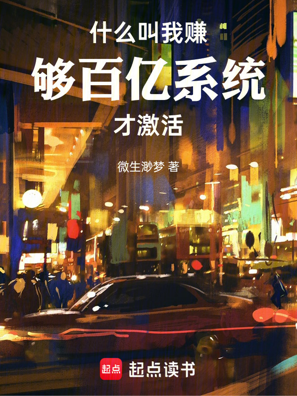 什么叫我赚够百亿，系统才激活在线阅读