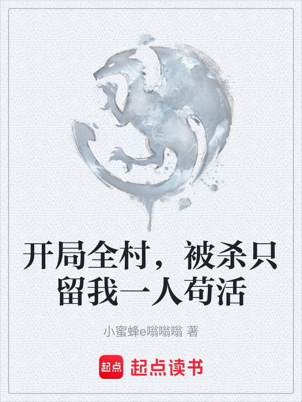 开局全村，被杀只留我一人苟活在线阅读