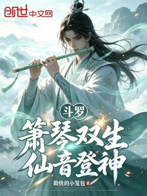 Đấu La: Tiêu Cầm Song Sinh, Tiên Âm Đăng Thần