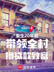 重生20年前带领全村致富在线阅读
