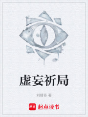 虚妄祈局在线阅读