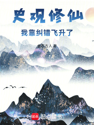 Sử Quan Tu Tiên: Dĩ Cứu Thác Phi Thăng