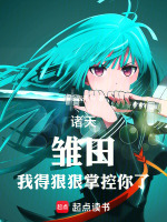 诸天：雏田，我得狠狠掌控你了在线阅读