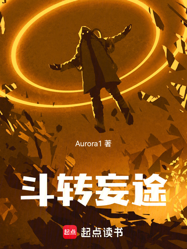斗转妄途在线阅读