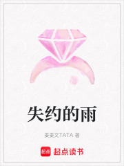 失约的雨在线阅读