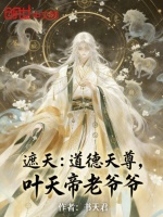 遮天：道德天尊，叶天帝老爷爷封面
