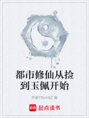 都市修仙从捡到玉佩开始在线阅读