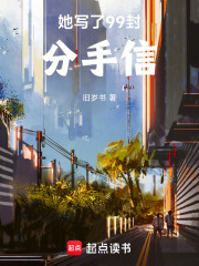 她写了99封分手信在线阅读