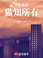 万家窗后，猫知所有在线阅读