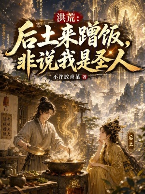 Hồng Hoang: Hậu Thổ Lai Tặng Phạn, Phi Thuyết Ngã Thị Thánh Nhân