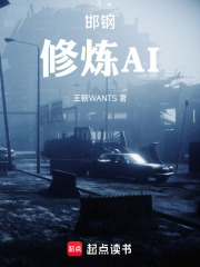 邯钢修炼AI在线阅读