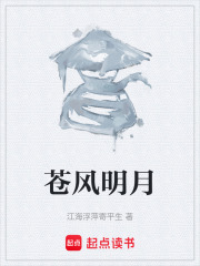 苍风明月在线阅读
