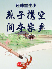 还珠重生小燕子携空间夺家产在线阅读