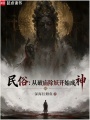 民俗：从破庙除妖开始成神在线阅读