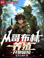 从哥布林养殖开始冒险封面
