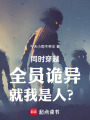 同时穿越：全员诡异，就我是人？在线阅读